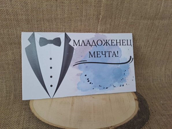 табела за сватба