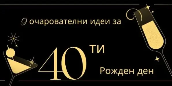 9 очарователни идеи за 40-ти рожден ден