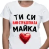 Тениска най-страхотната Майка