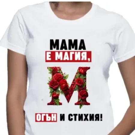 Дамска тениска Мама е магия, огън и стихия